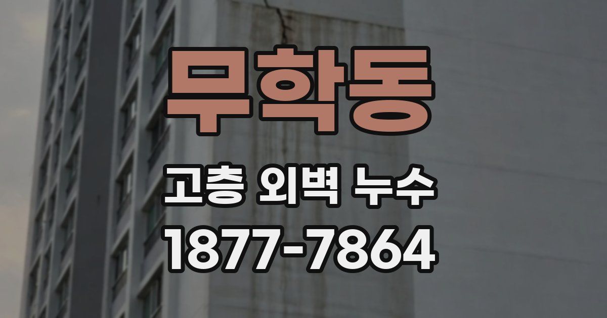 무학동 고층 외벽 누수