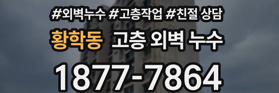 황학동 고층 외벽 누수