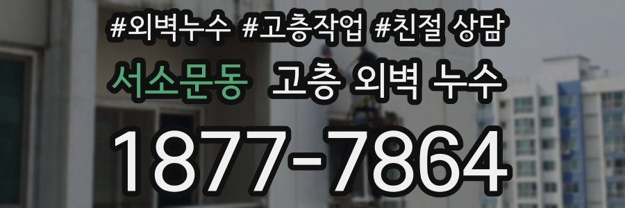 서소문동 고층 외벽 누수