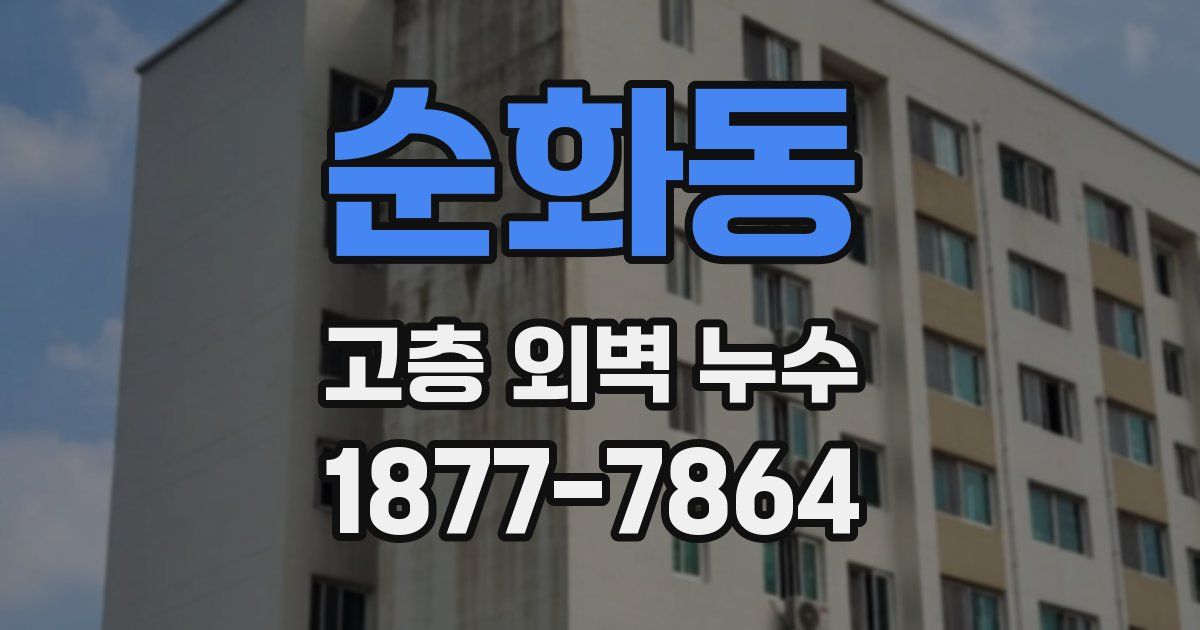 순화동 고층 외벽 누수