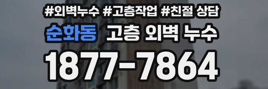순화동 고층 외벽 누수