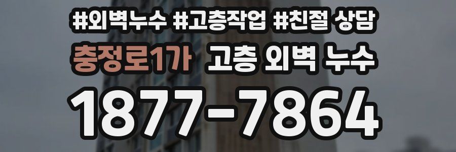 충정로1가 고층 외벽 누수