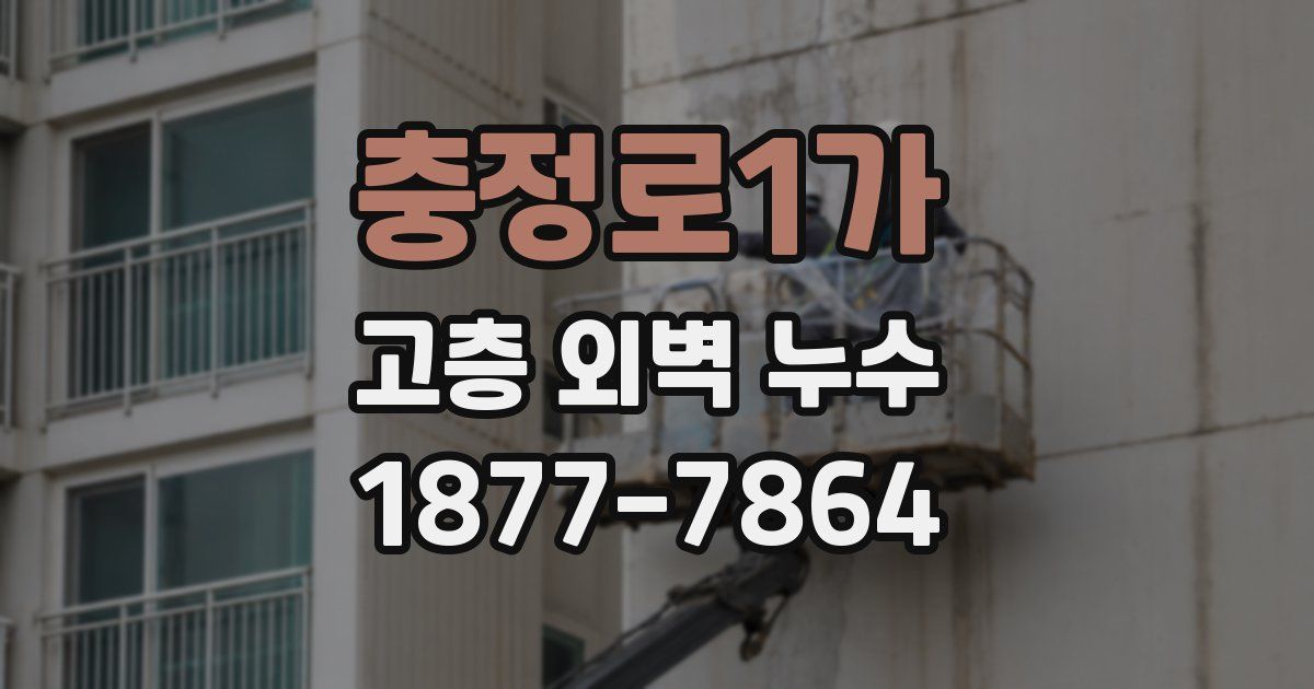 충정로1가 고층 외벽 누수