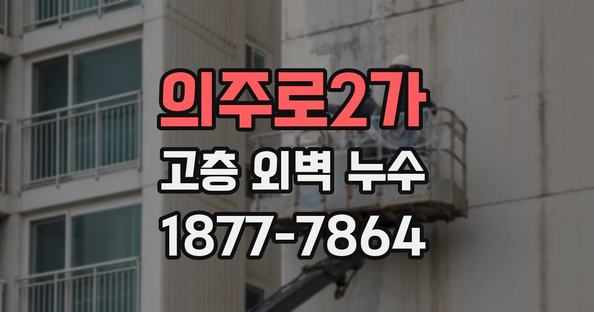 의주로2가 고층 외벽 누수