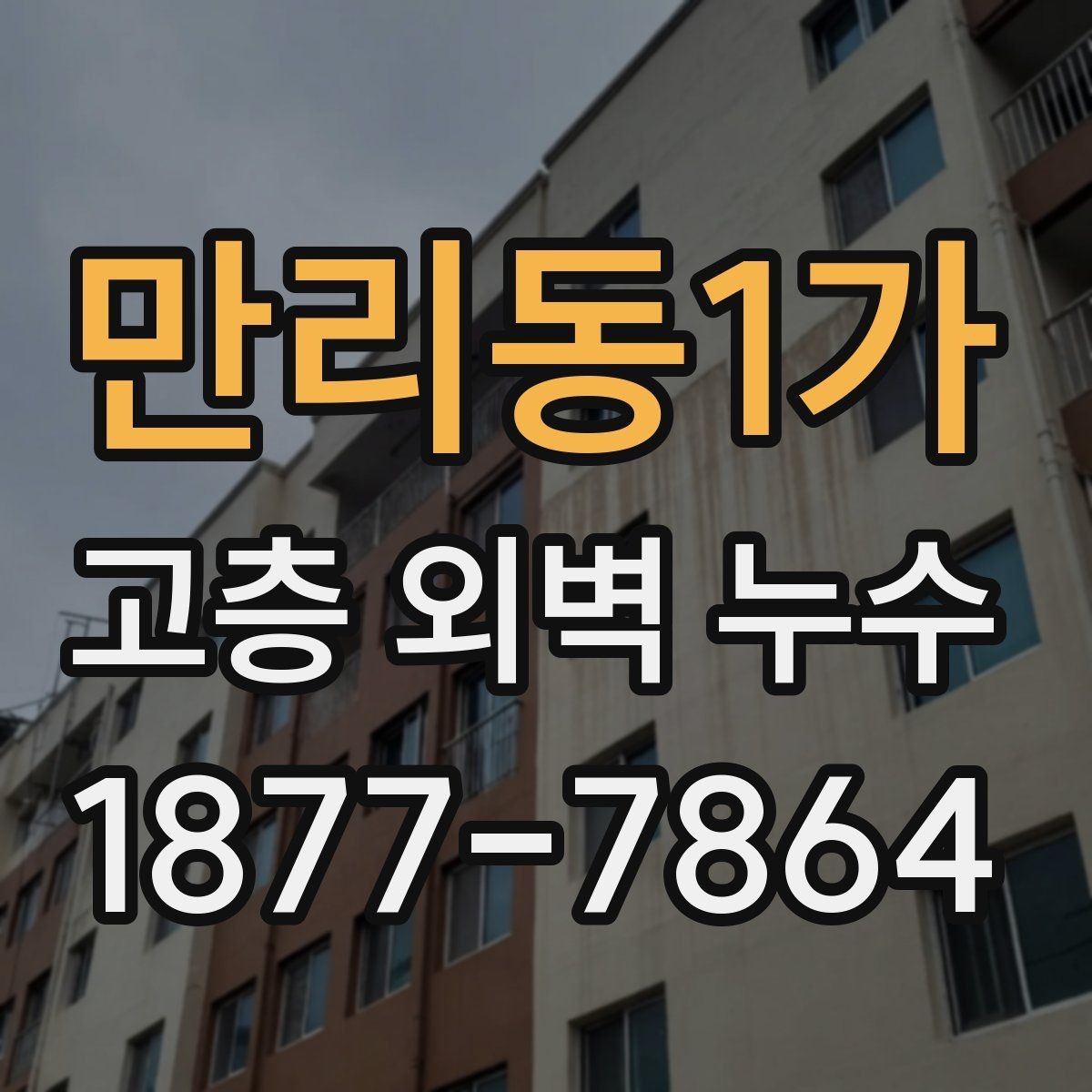 만리동1가 고층 외벽 누수 공사 전 체크리스트