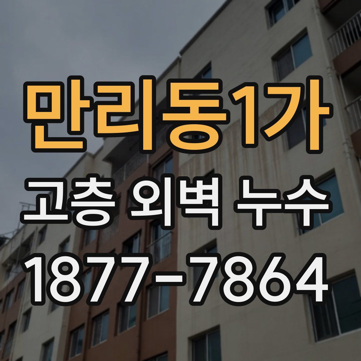 만리동1가 고층 외벽 누수