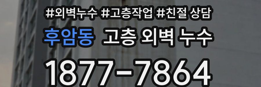 후암동 고층 외벽 누수