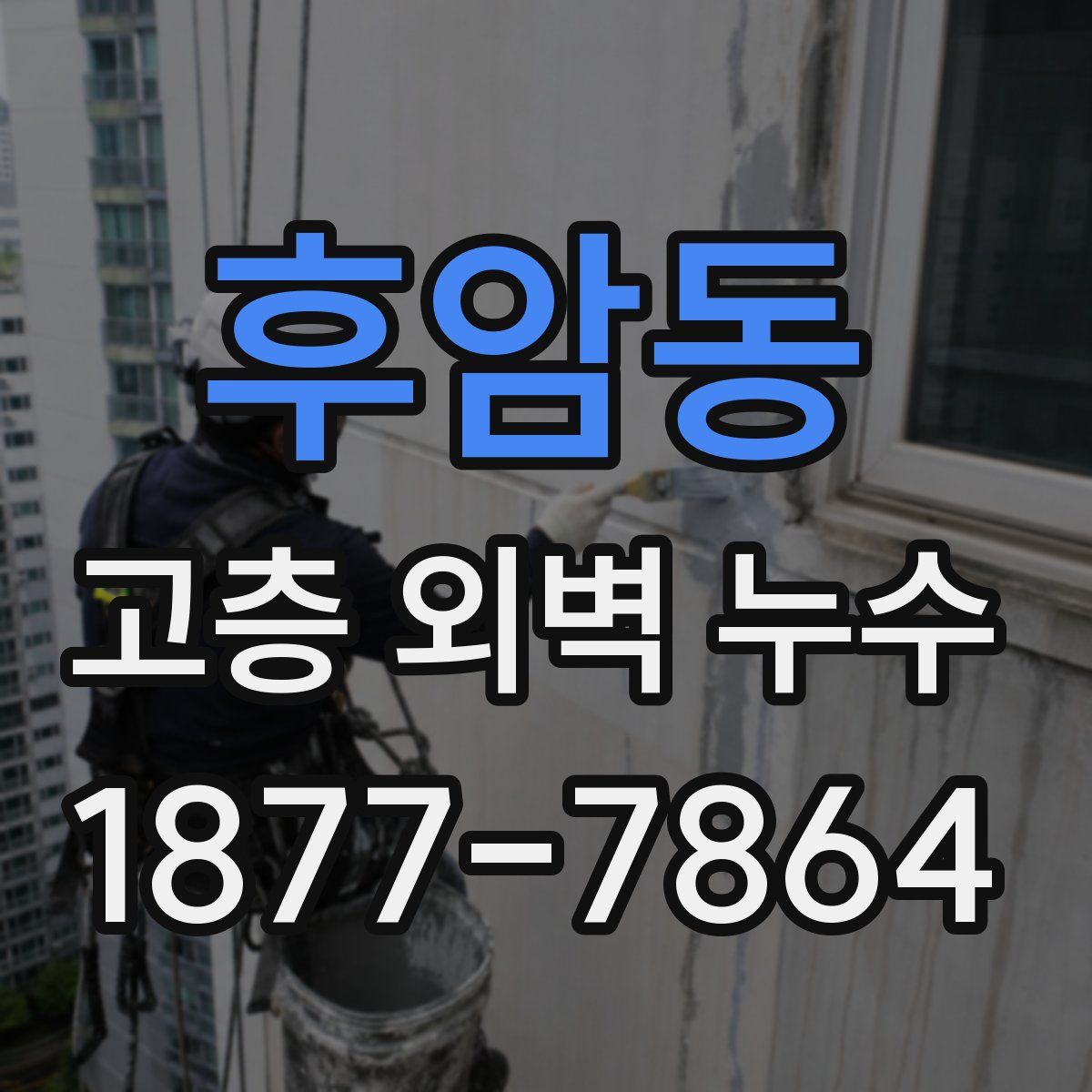 후암동 고층 외벽 누수