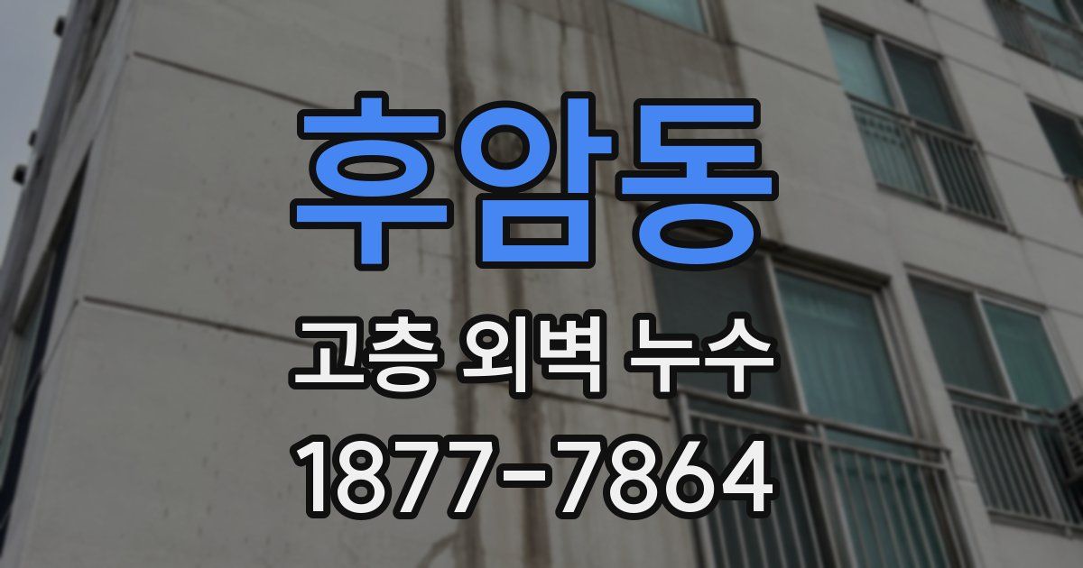 후암동 고층 외벽 누수