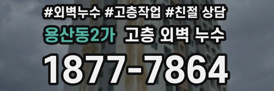 용산동2가 고층 외벽 누수