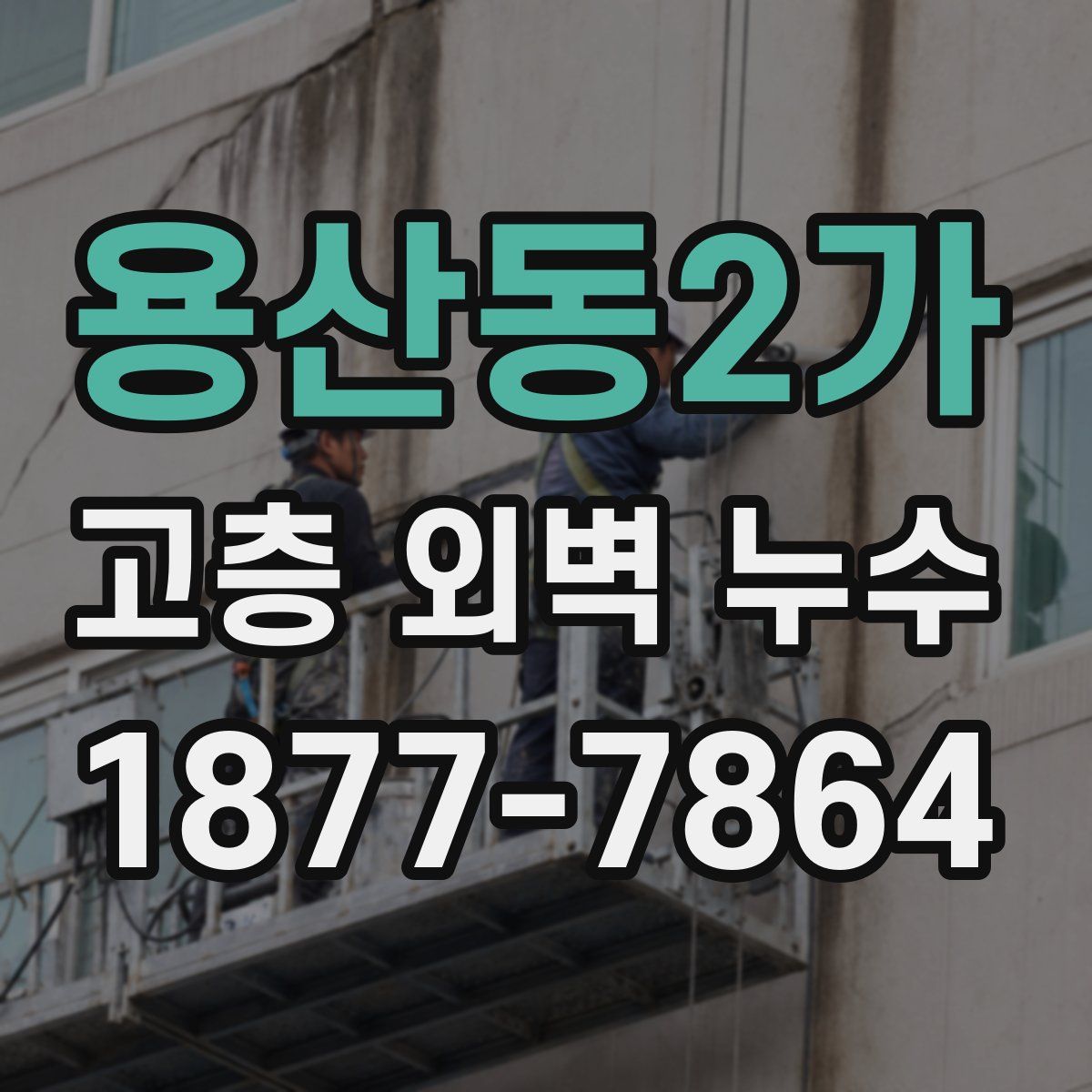 용산동2가 고층 외벽 누수