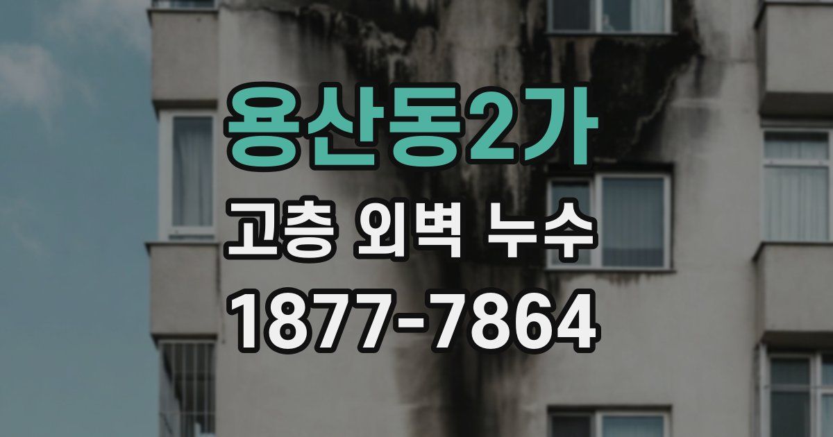 용산동2가 고층 외벽 누수