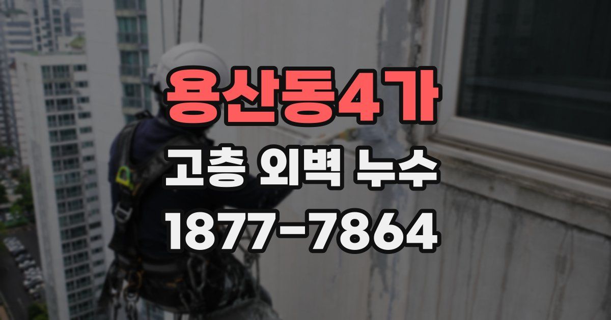 용산동4가 고층 외벽 누수