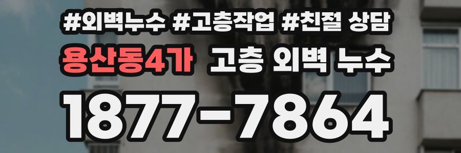 용산동4가 고층 외벽 누수