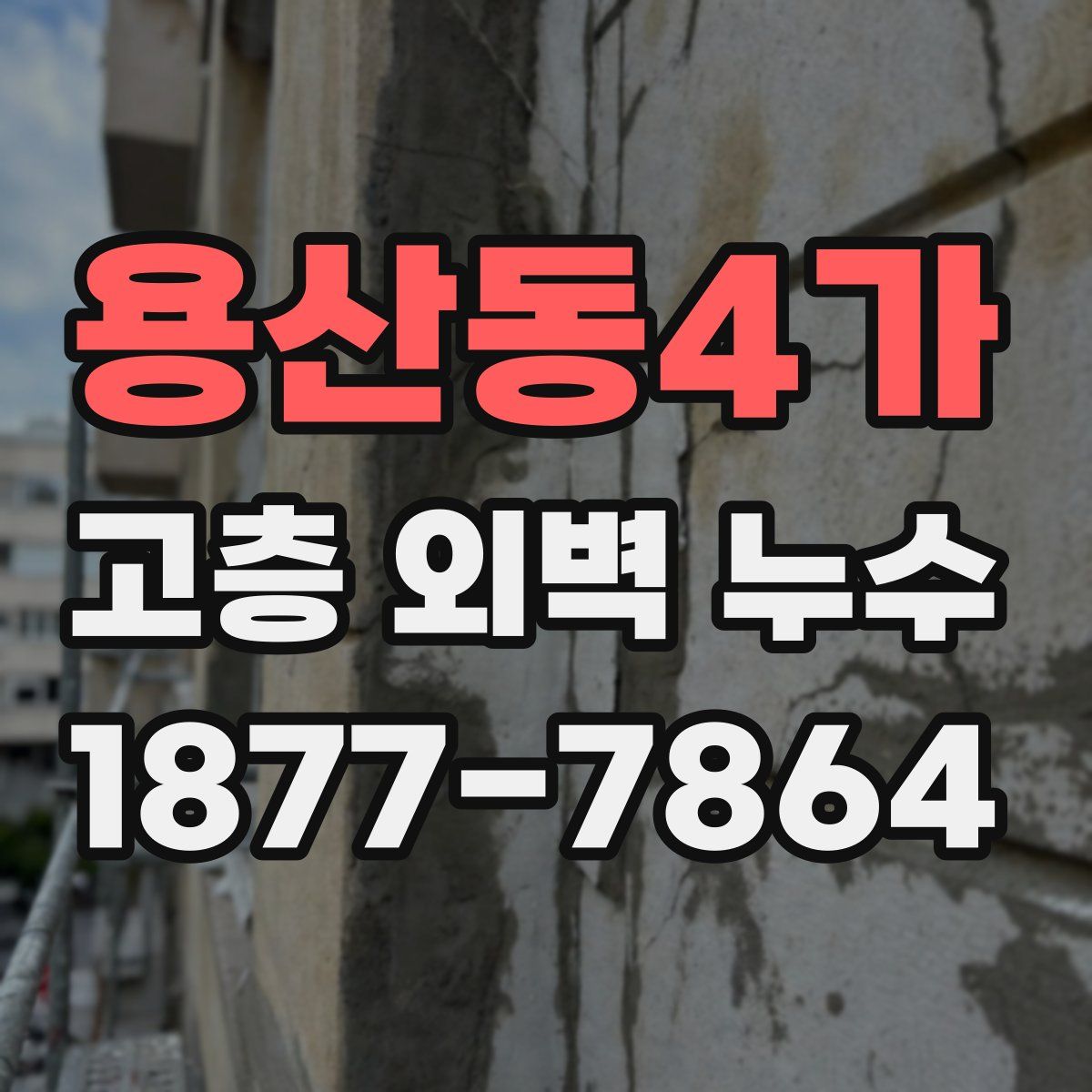 용산동4가 고층 외벽 누수