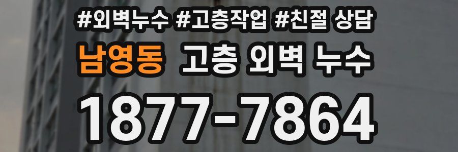 남영동 고층 외벽 누수