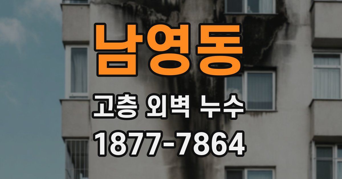 남영동 고층 외벽 누수