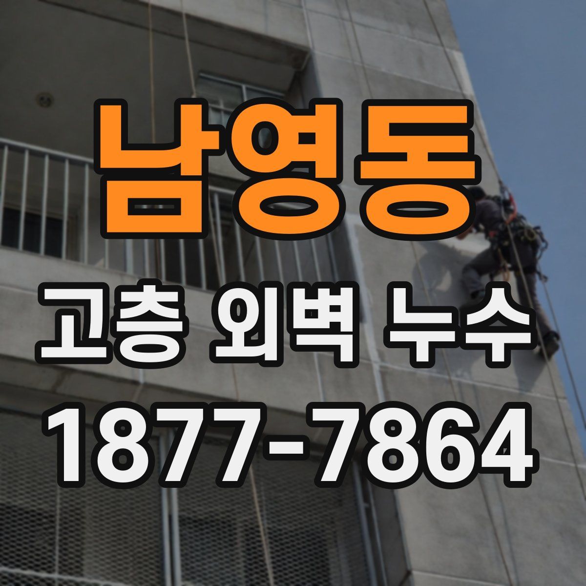 남영동 고층 외벽 누수