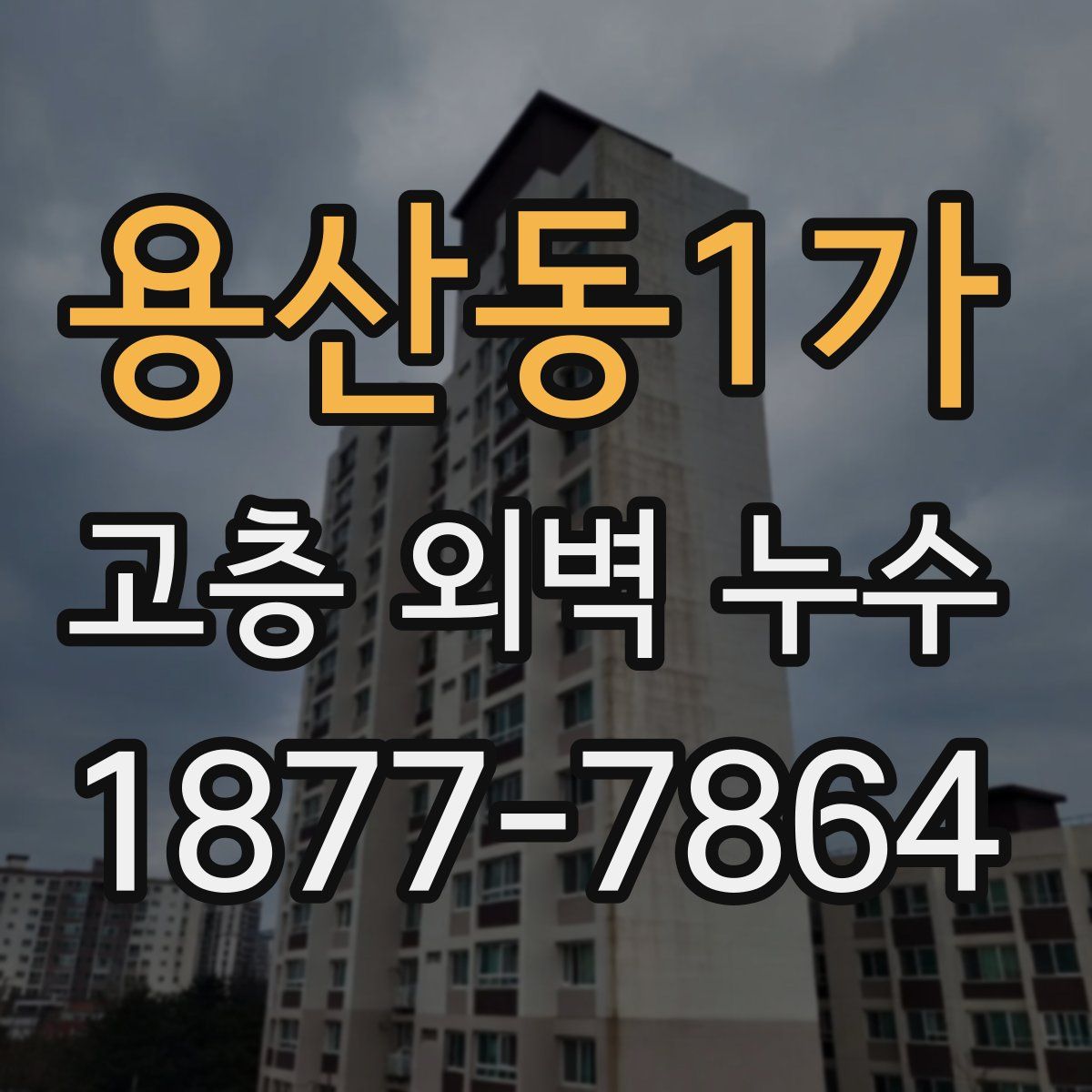 용산동1가 고층 외벽 누수