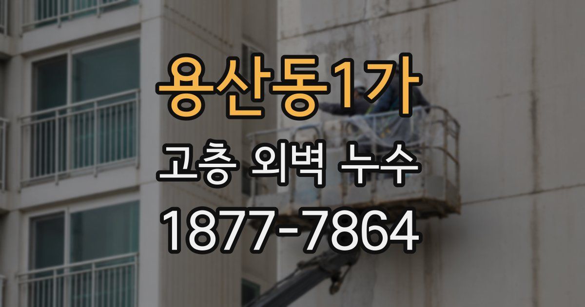 용산동1가 고층 외벽 누수