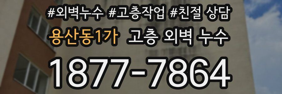 용산동1가 고층 외벽 누수
