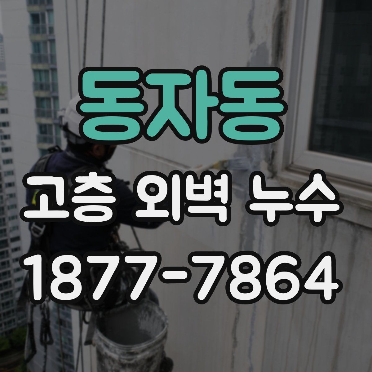 동자동 고층 외벽 누수