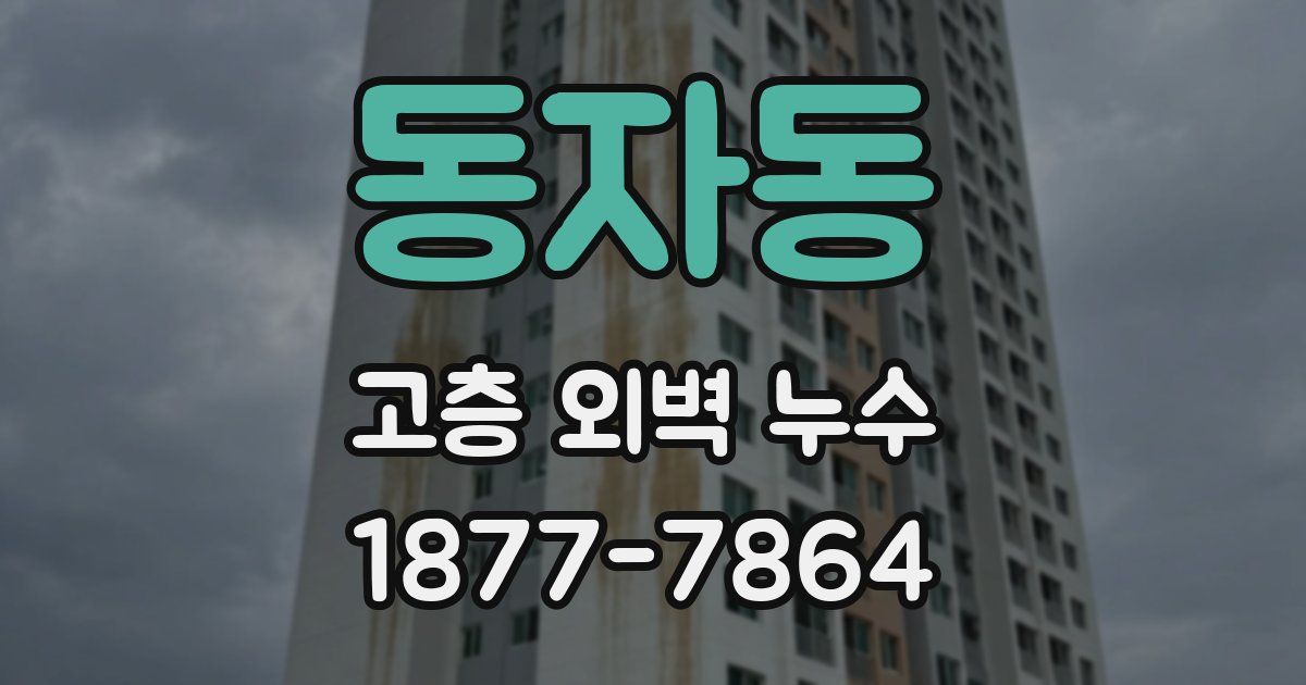 동자동 고층 외벽 누수