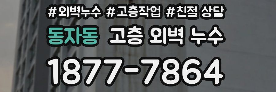 동자동 고층 외벽 누수