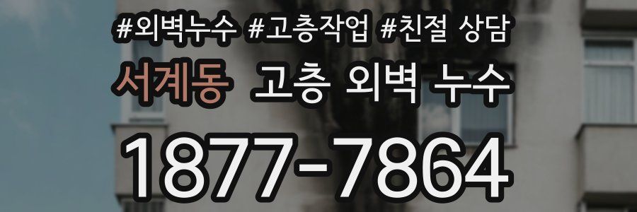 서계동 고층 외벽 누수