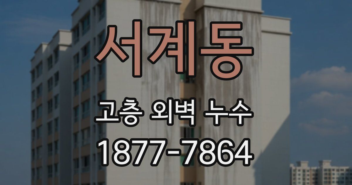 서계동 고층 외벽 누수