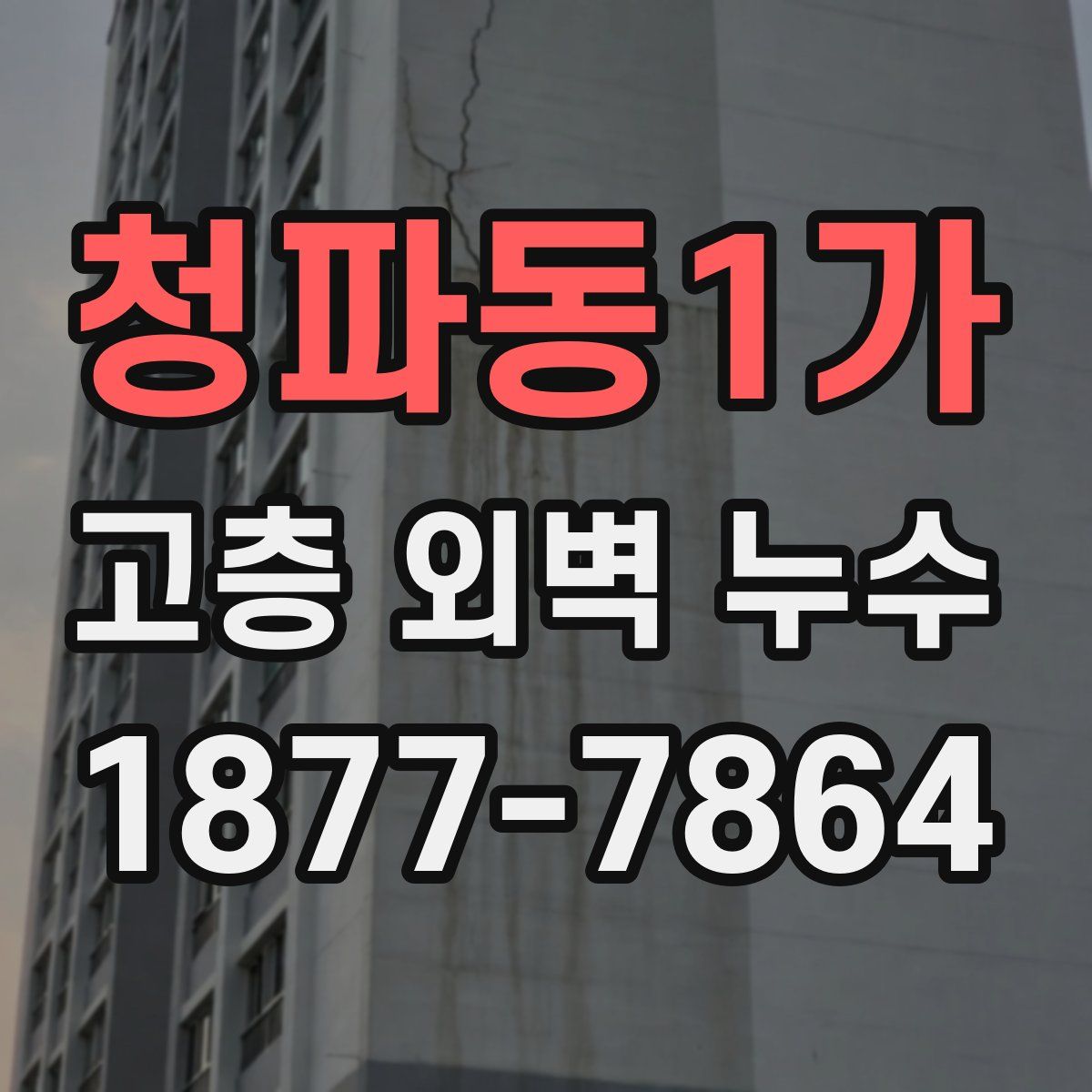 청파동1가 고층 외벽 누수