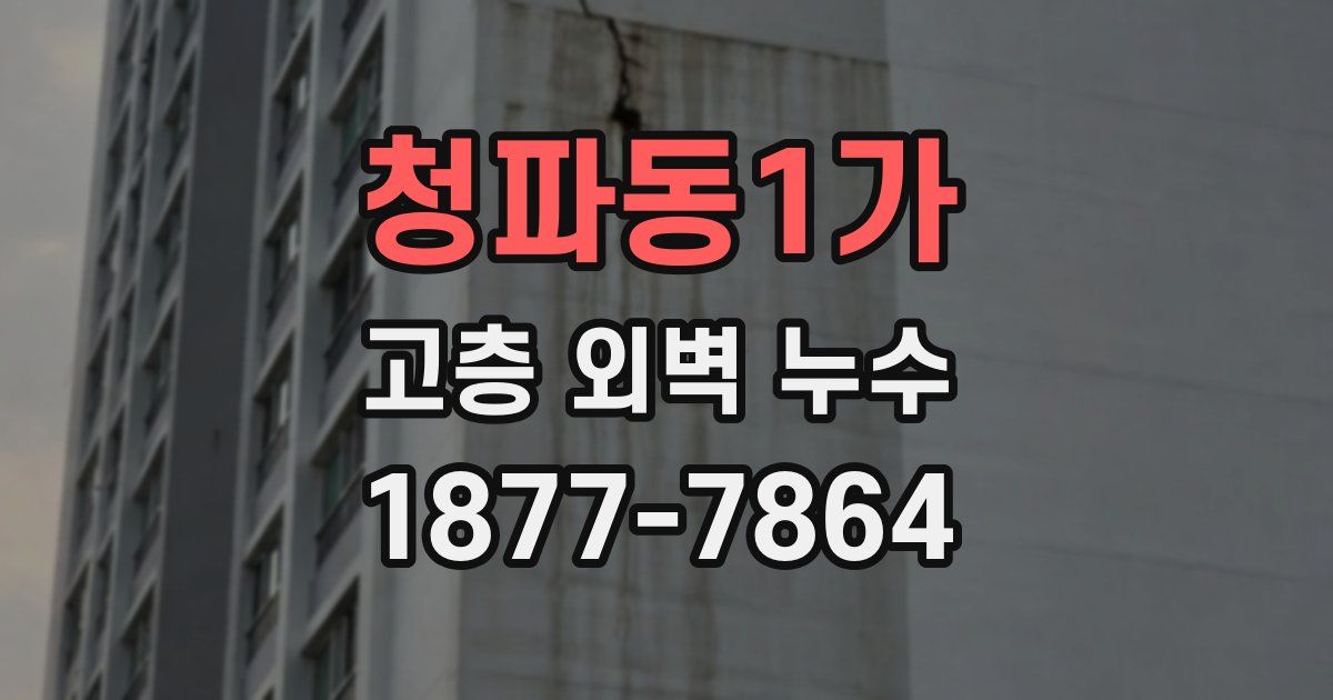 청파동1가 고층 외벽 누수