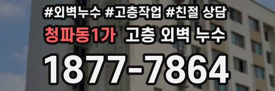 청파동1가 고층 외벽 누수