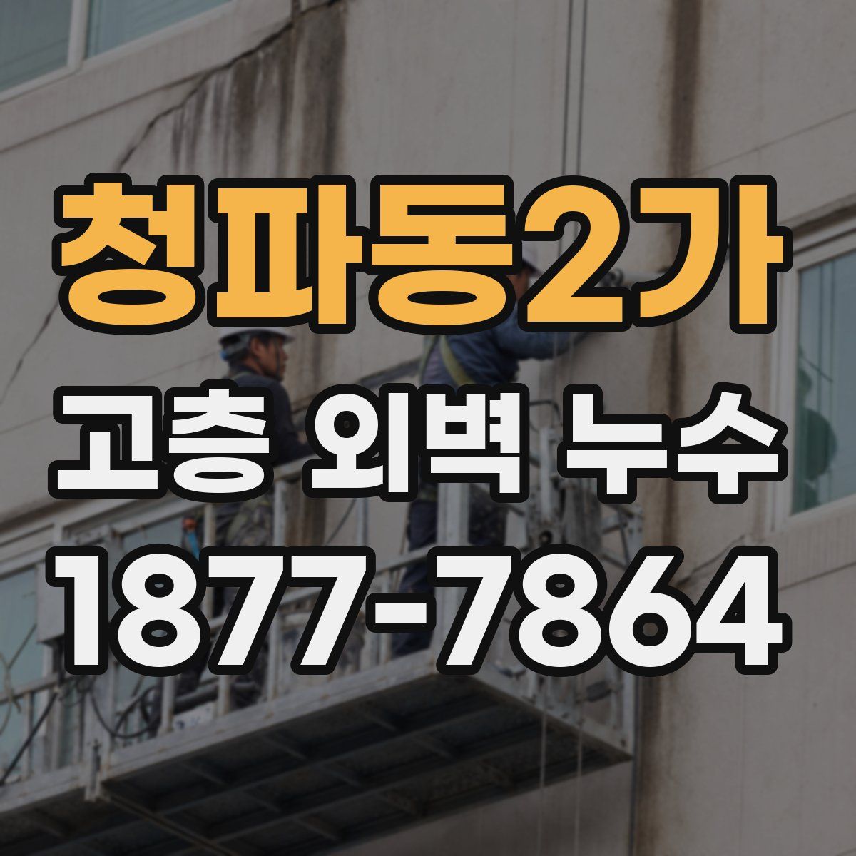 청파동2가 고층 외벽 누수