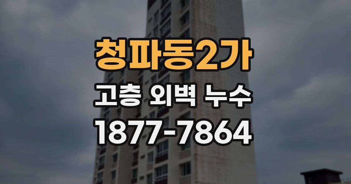 청파동2가 고층 외벽 누수