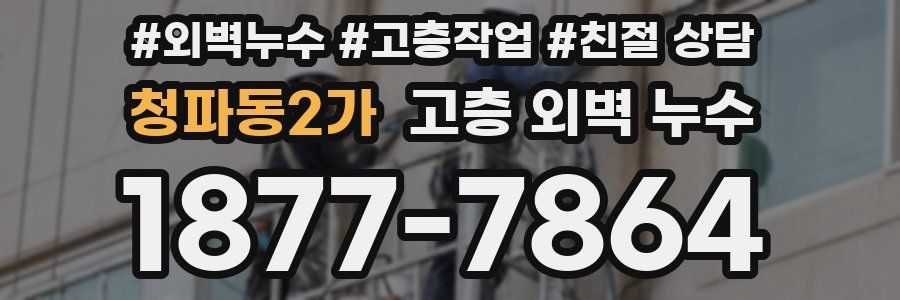 청파동2가 고층 외벽 누수