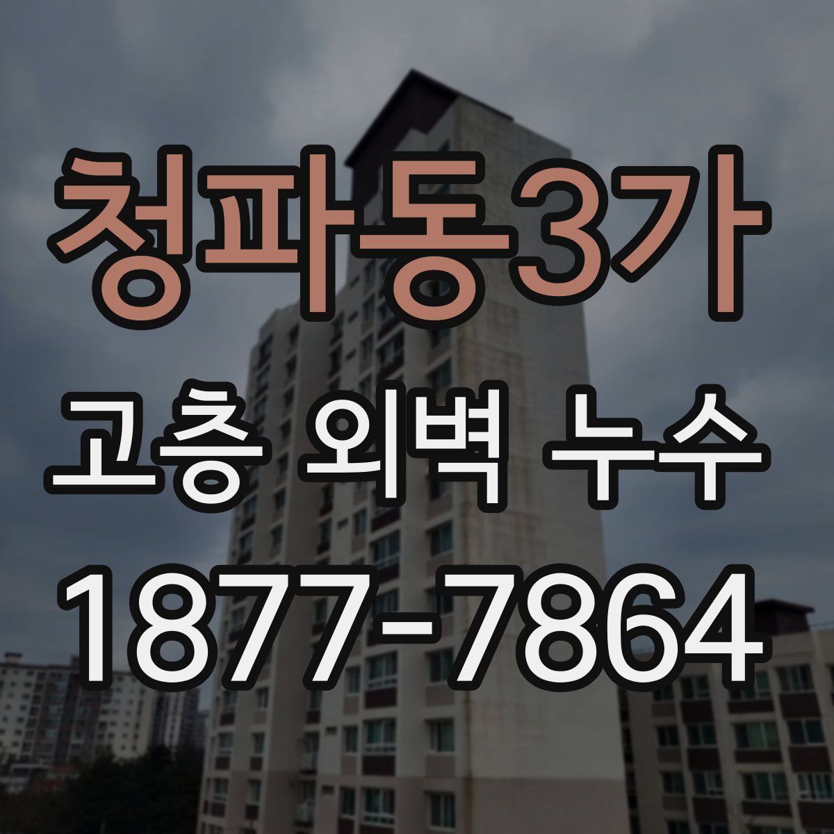 청파동3가 고층 외벽 누수