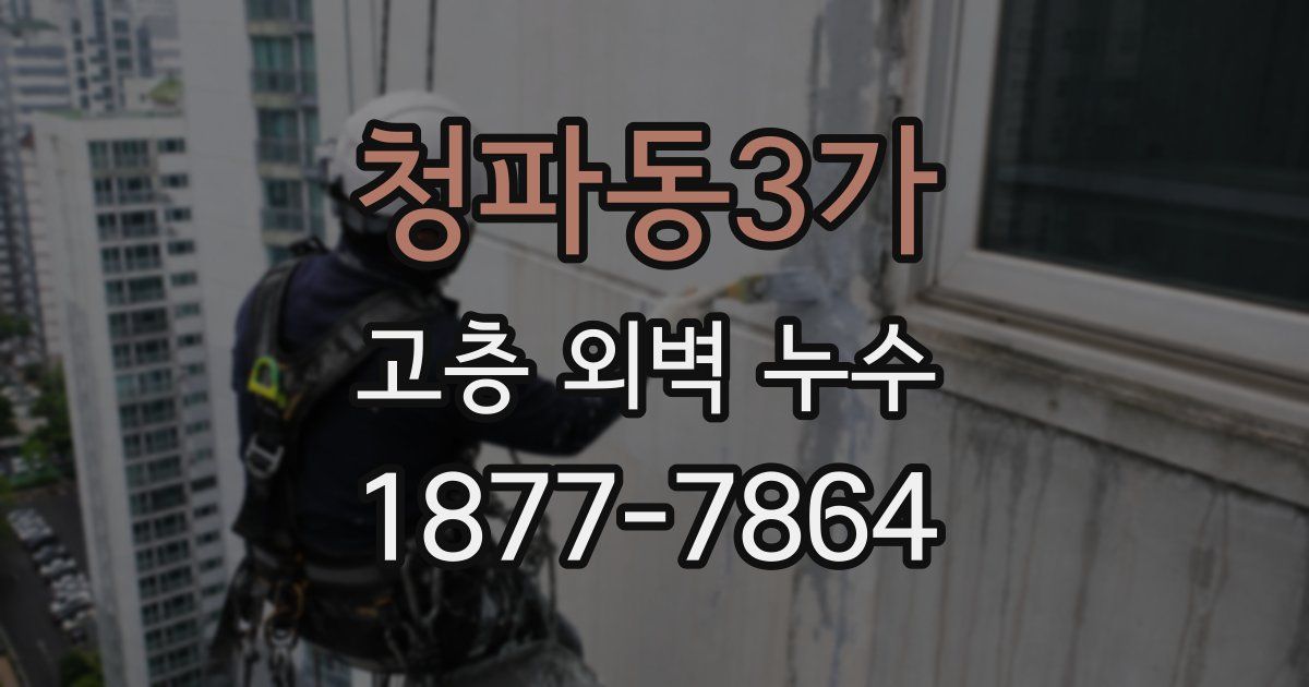 청파동3가 고층 외벽 누수