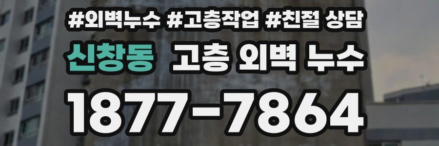 신창동 고층 외벽 누수