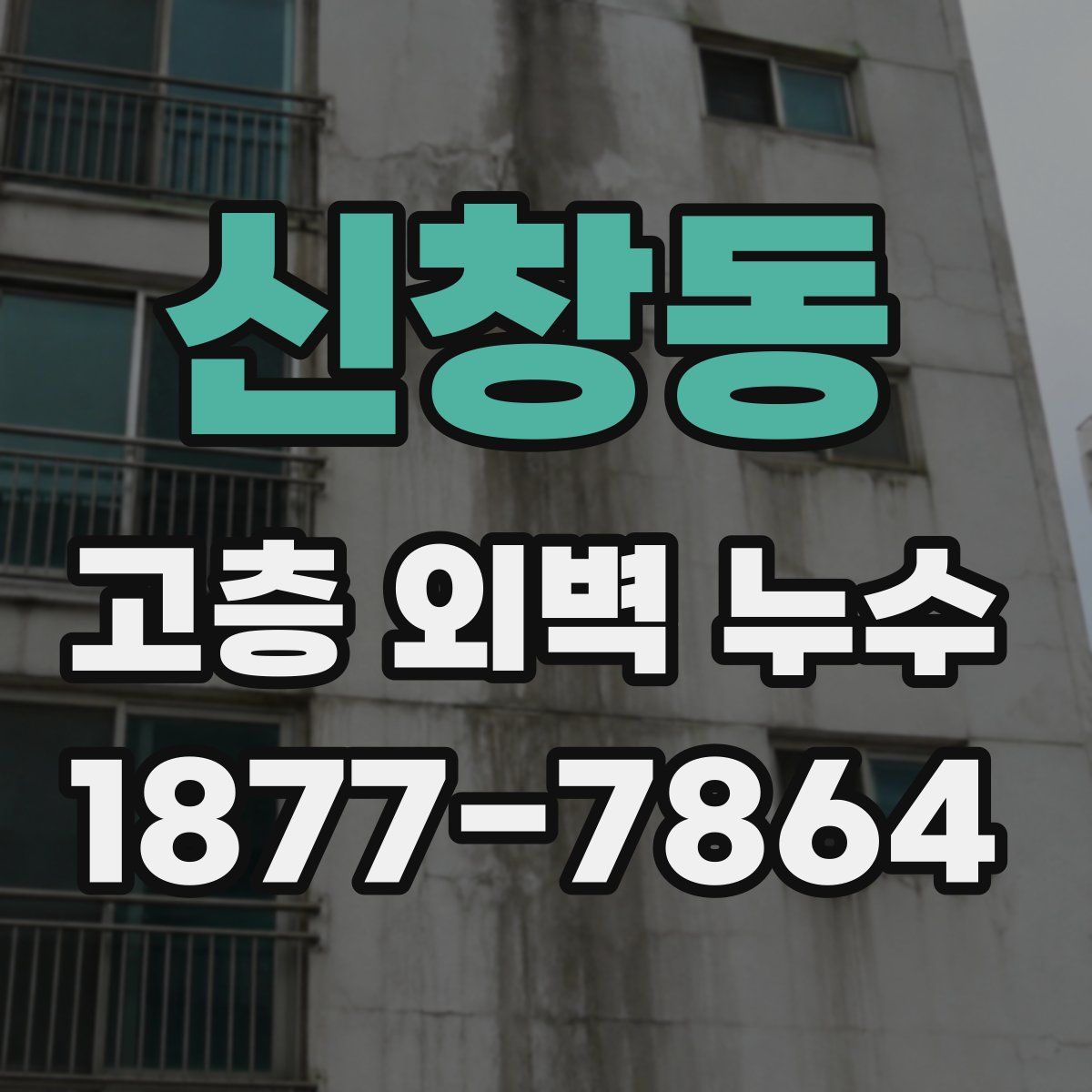 신창동 고층 외벽 누수