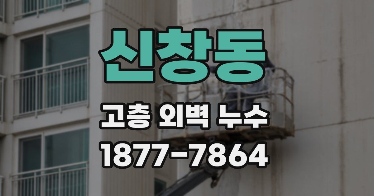 신창동 고층 외벽 누수