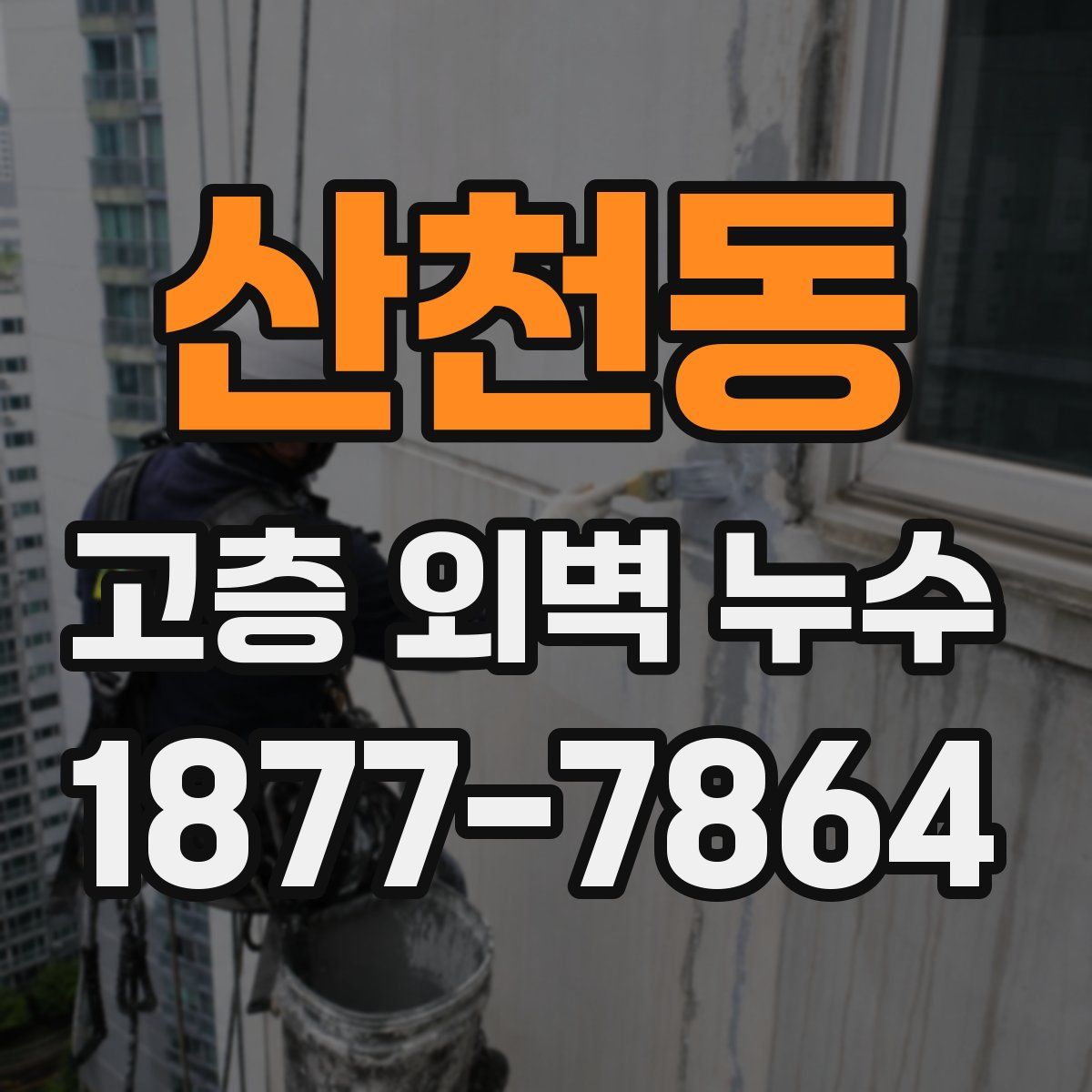 산천동 고층 외벽 누수