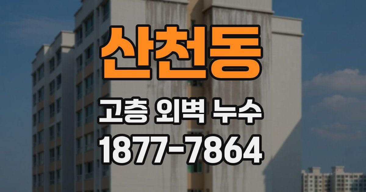 산천동 고층 외벽 누수
