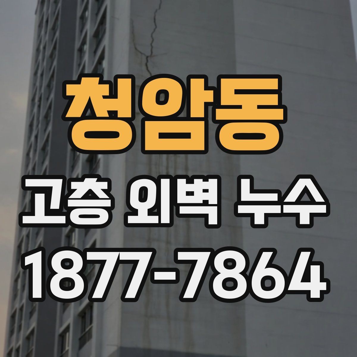 청암동 고층 외벽 누수 비용 절감을 위해 비교할 항목