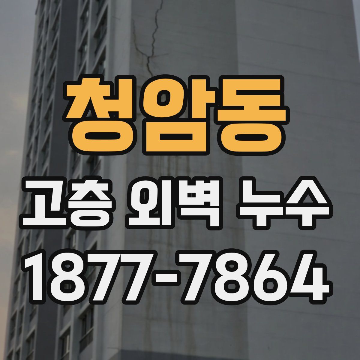 청암동 고층 외벽 누수