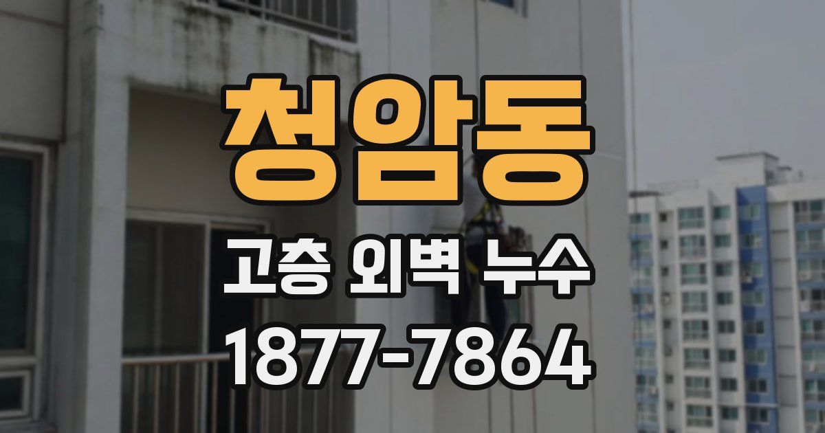 청암동 고층 외벽 누수