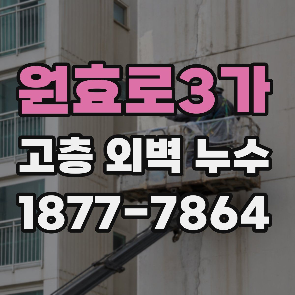 원효로3가 고층 외벽 누수