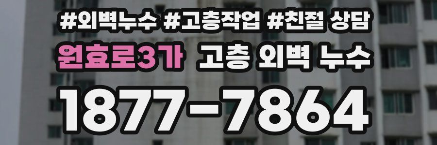 원효로3가 고층 외벽 누수