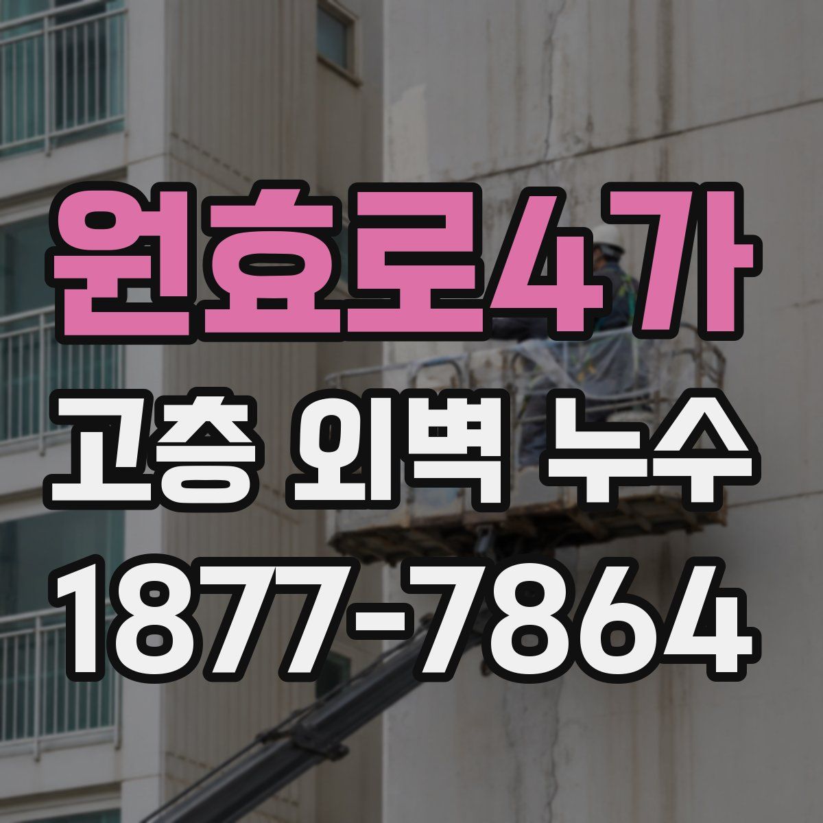원효로4가 고층 외벽 누수