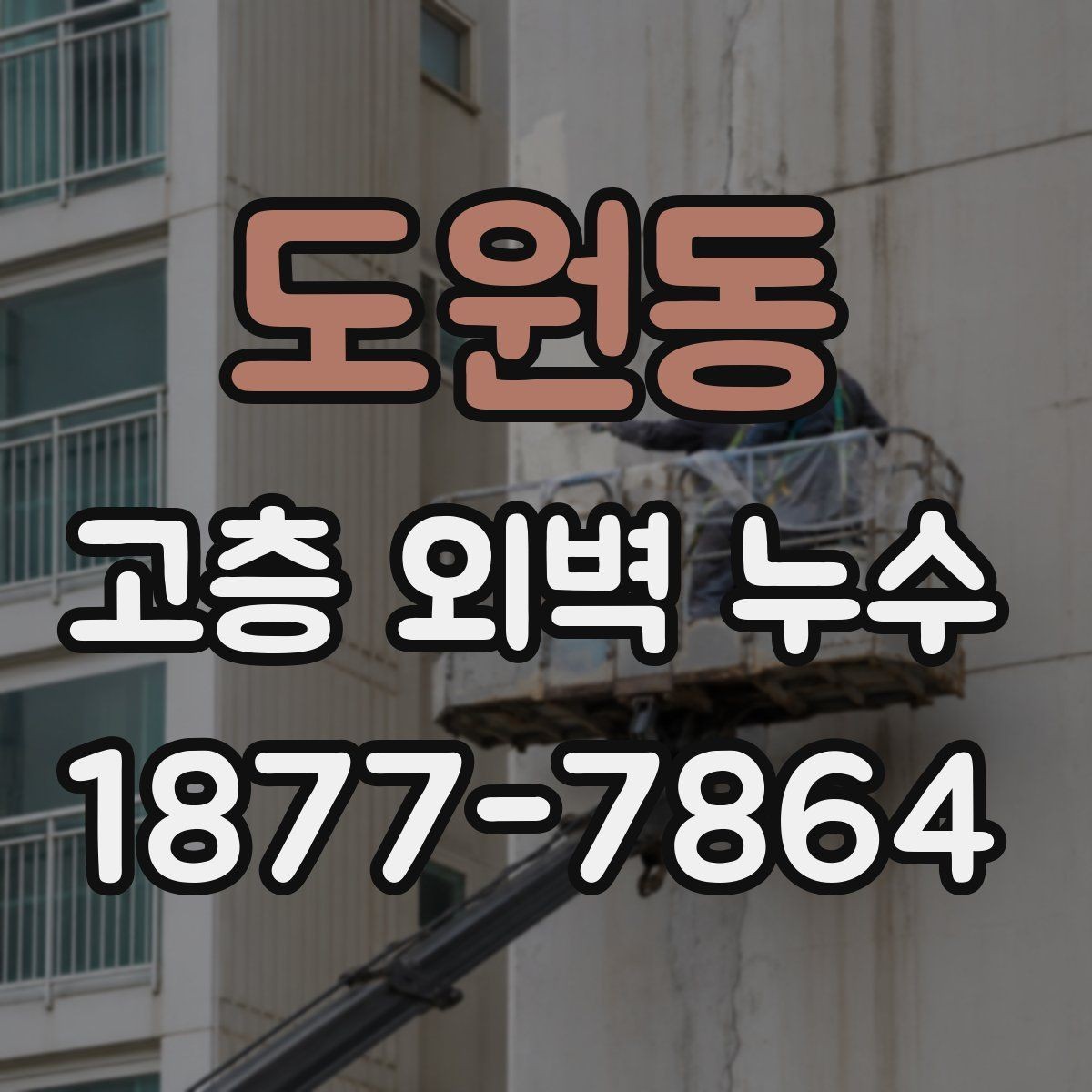 도원동 고층 외벽 누수 원인을 구분하는 실무 기준